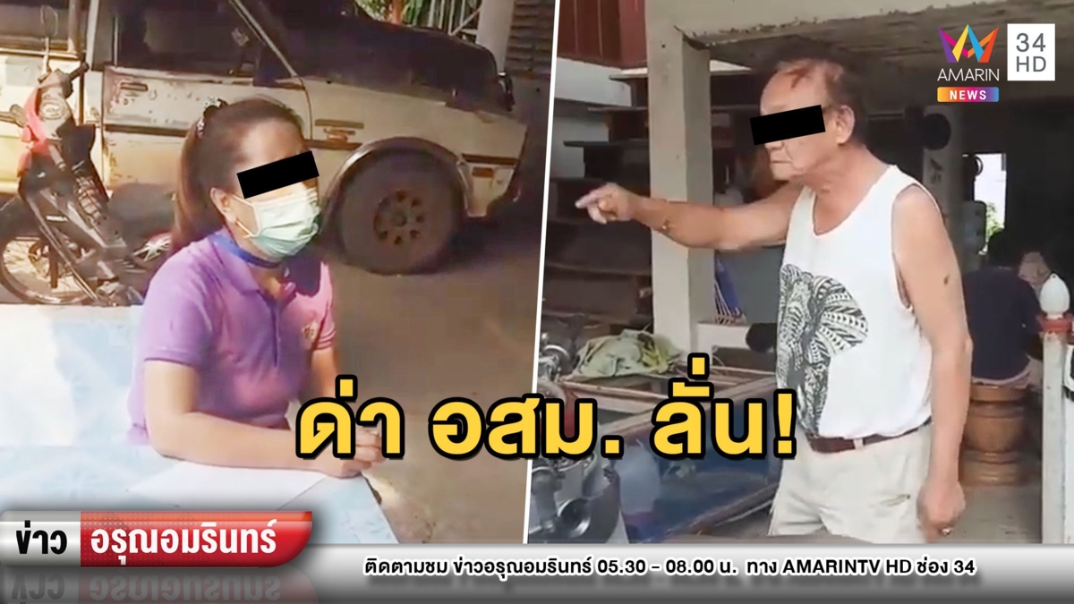 ดุเดือด! ลุงด่าลั่น อสม. แนะใส่หน้ากาก ฉุนโดนทำตัวเหมือนป่วยโควิด-19