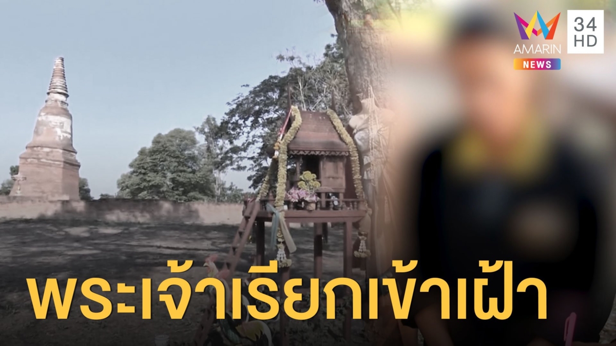 พี่สาวเชื่อพระเจ้าเรียกน้องชาย เข้าเฝ้าจุดผูกคอตาย
