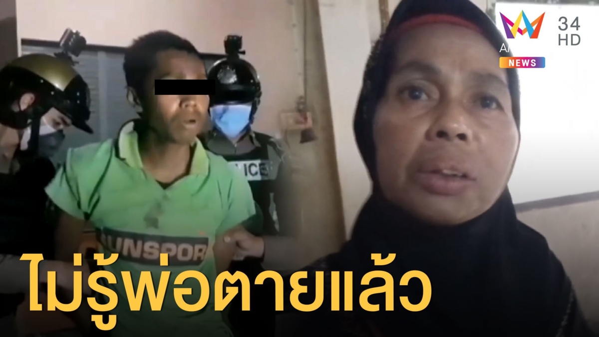 รวบลูกคลั่งยาฟันหัวพ่อดับ แม่ยันไม่ประกันตัว