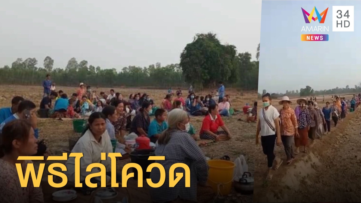ชาวสุรินทร์ทำพิธีบ้านแตกสู้โควิด-19