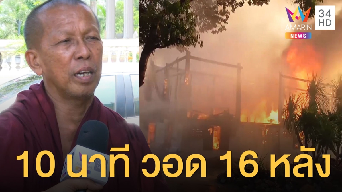 สลด! พระสงฆ์ 2 รูปถูกไฟไหม้มรณภาพคากุฏิ