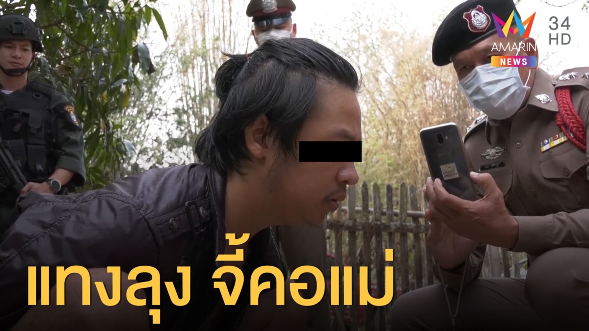 โจ๋เมาแล้วเพี้ยนแทงลุงข้างบ้านดับ ก่อนบุกจี้คอแม่ตัวเอง
