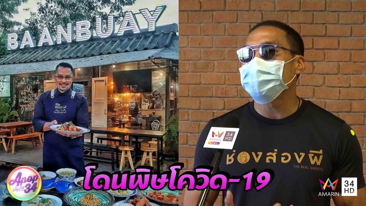 “บ๊วย เชษฐวุฒิ”นอยด์!หลังโควิด-19 ทำพิษร้านอาหารแพลนเปิดสวนปฏิบัติธรรมหวังลูกได้พึ่งพา