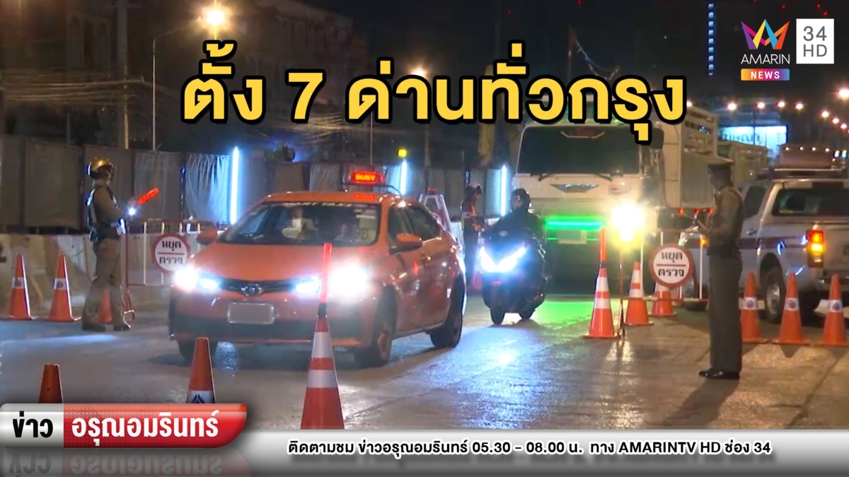 นายกฯประกาศสถานการณ์ฉุกเฉินคุมโควิด-19 – ตั้งด่านสกัด 7 จุดทั่วกรุง