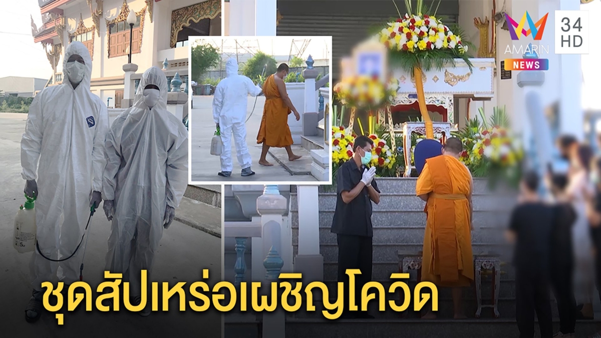 มิติใหม่แห่งการทำศพ สัปเหร่อใช้ชุดกันเชื้อเผาเหยื่อโควิด พระพ่นฆ่าไวรัสก่อนสวด