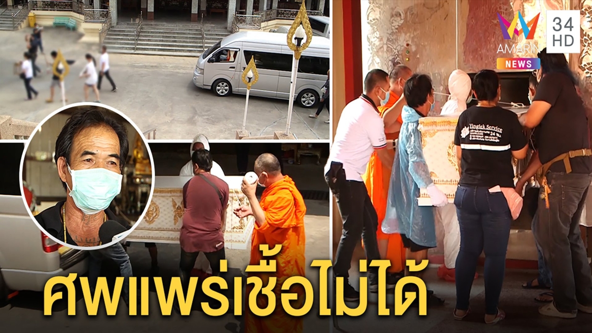 สัปเหร่อชี้ สวดศพเหยื่อโควิดวันเดียวก็ไปสวรรค์ได้ เผยหลักเผาศพติดเชื้อไม่เปิดโลง