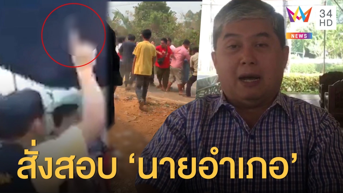 ผู้ว่าฯ สั่งสอบ! 'นายอำเภอ' ควงปืนปะทะชาวบ้านงานขึ้นบ้านใหม่