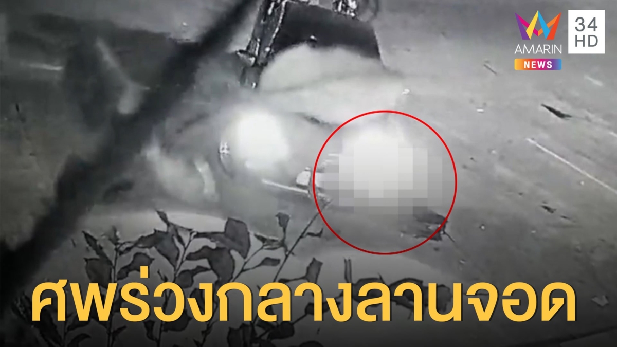 ชาวบ้านผงะ! ศพร่วงกลางลานจอดปั๊ม คาดติดท้องรถคนขับไม่รู้ตัว