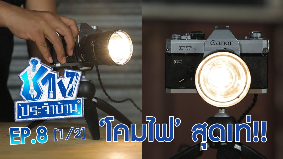 โคมไฟตั้งโต๊ะสุดเท่!! จากกล้องตัวเก่า