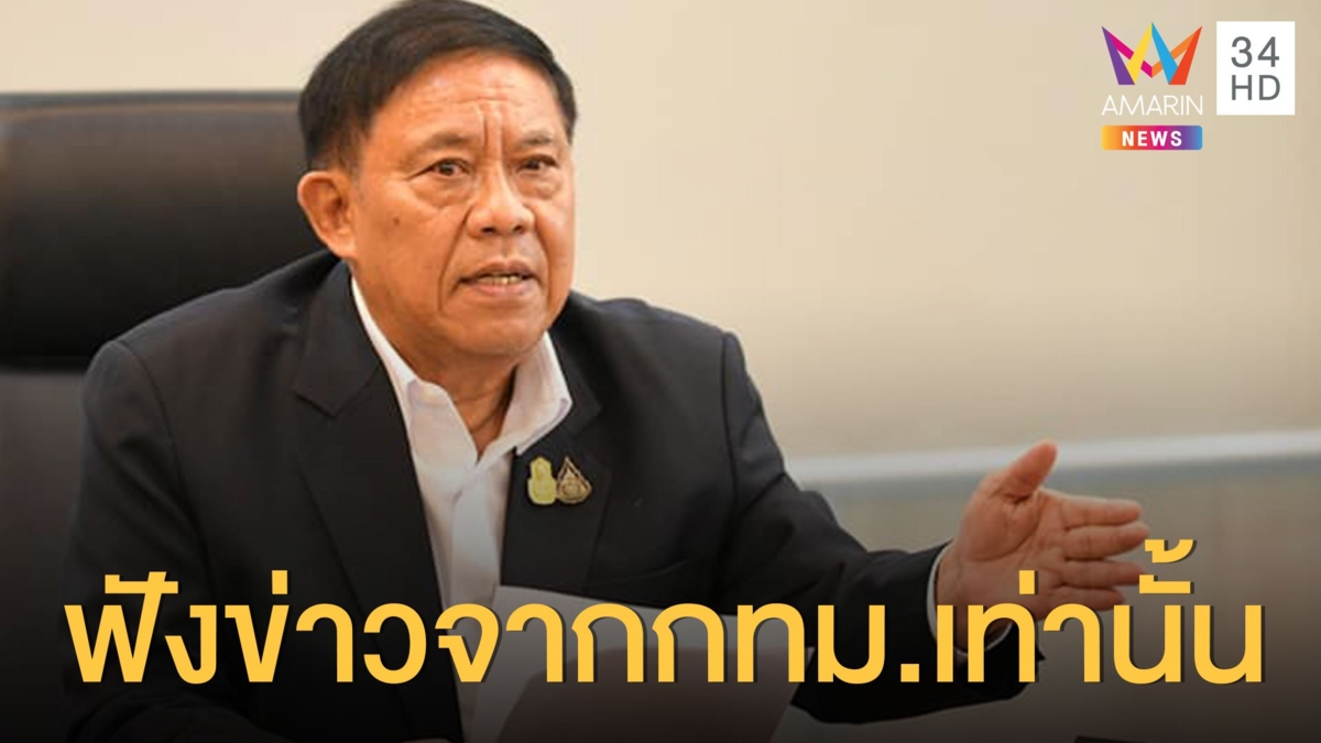 'อัศวิน' ลั่น! ต้องฟังข่าวจากกทม.เท่านั้น