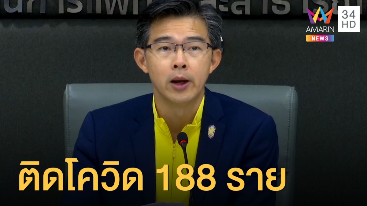 สธ.เผย ยอดผู้ติดเชื้อโควิด-19 พุ่ง 188 ราย