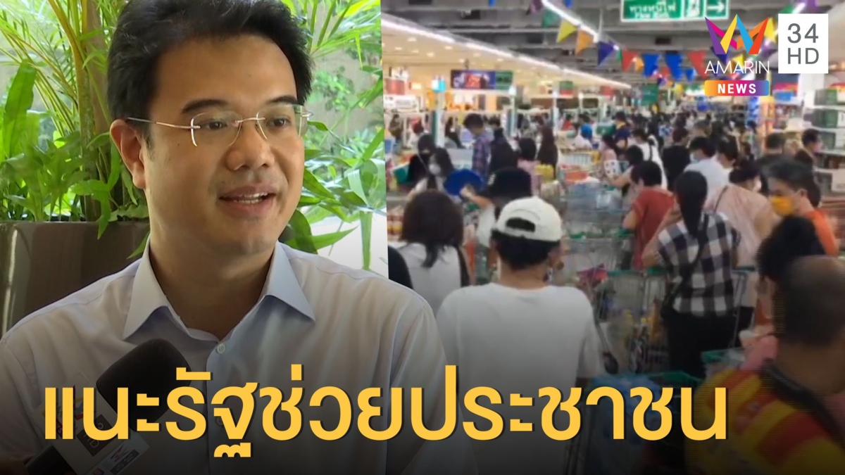 'ปริญญ์' ปชป.แนะรัฐช่วยประชาชน 'วิกฤตโควิด-19'
