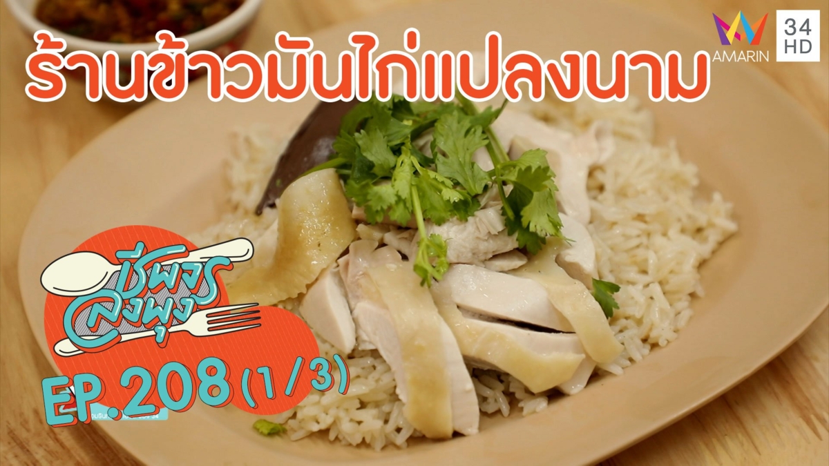 ลิ้มรสข้าวมันไก่สูตรไหหลำเนื้อนุ่ม 'ร้านข้าวมันไก่แปลงนาม'