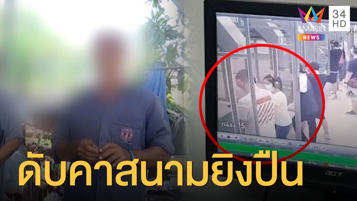 สลด! 'หนุ่มจีน' เครียดหนัก ยิงตัวดับคาสนามยิงปืน