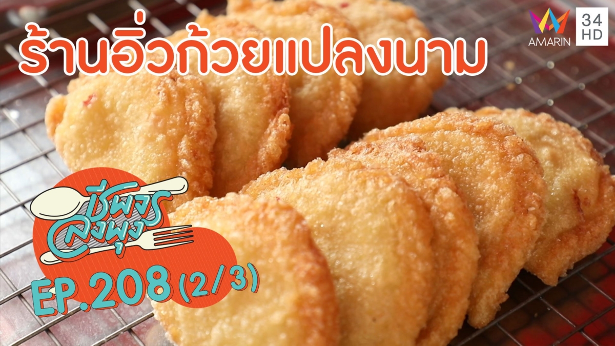 อิ่วก้วยกรอบอร่อย! ร้านอิ่วก้วยแปลงนาม