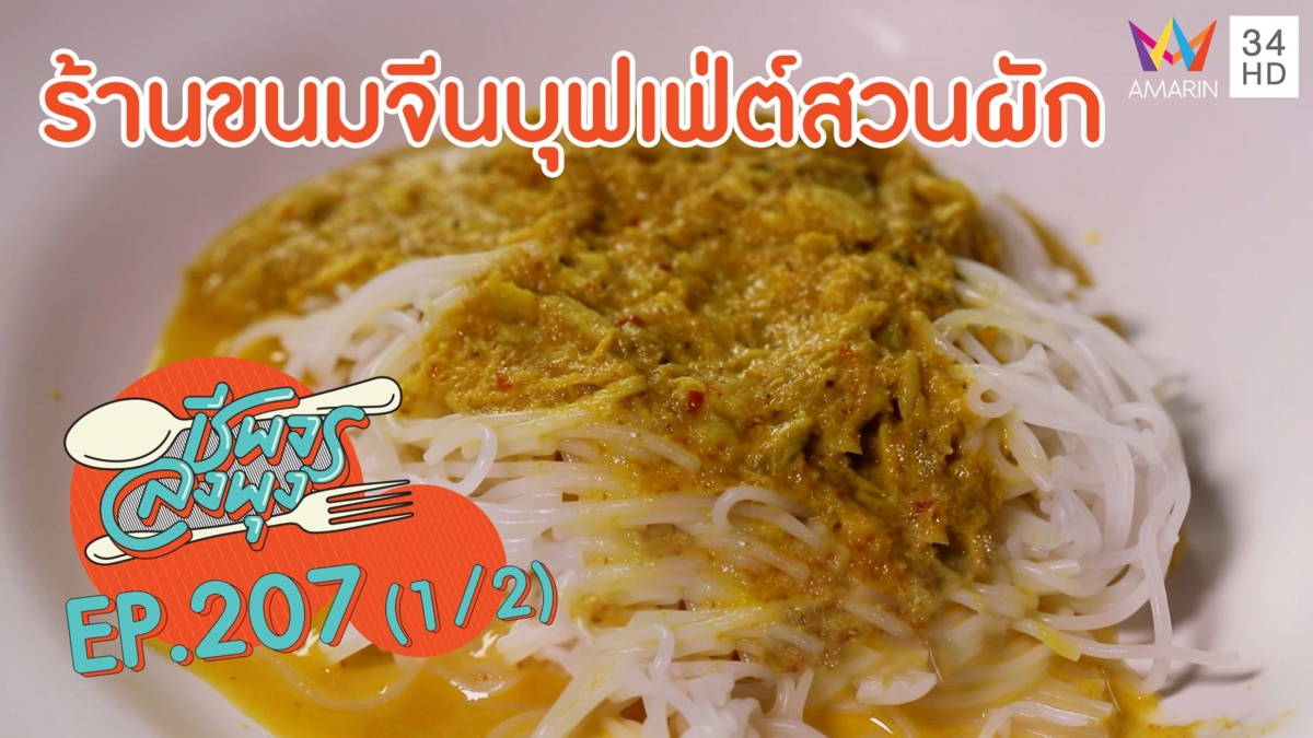 อิ่มจุกๆ 'ร้านขนมจีนบุฟเฟ่ต์สวนผัก'