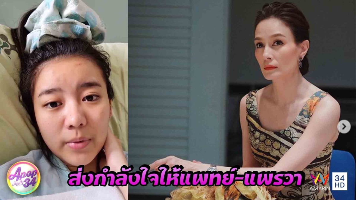 “อุ๋ม อาภาศิริ” ไม่กังวลในตัว “แพรวา” อวยพรให้หายในเร็ววัน