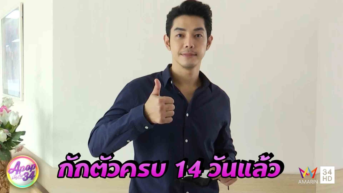 "อาร์ต พศุตม์" เผยดีใจหลังพ้นระยะเวลากักตัว 14 วัน