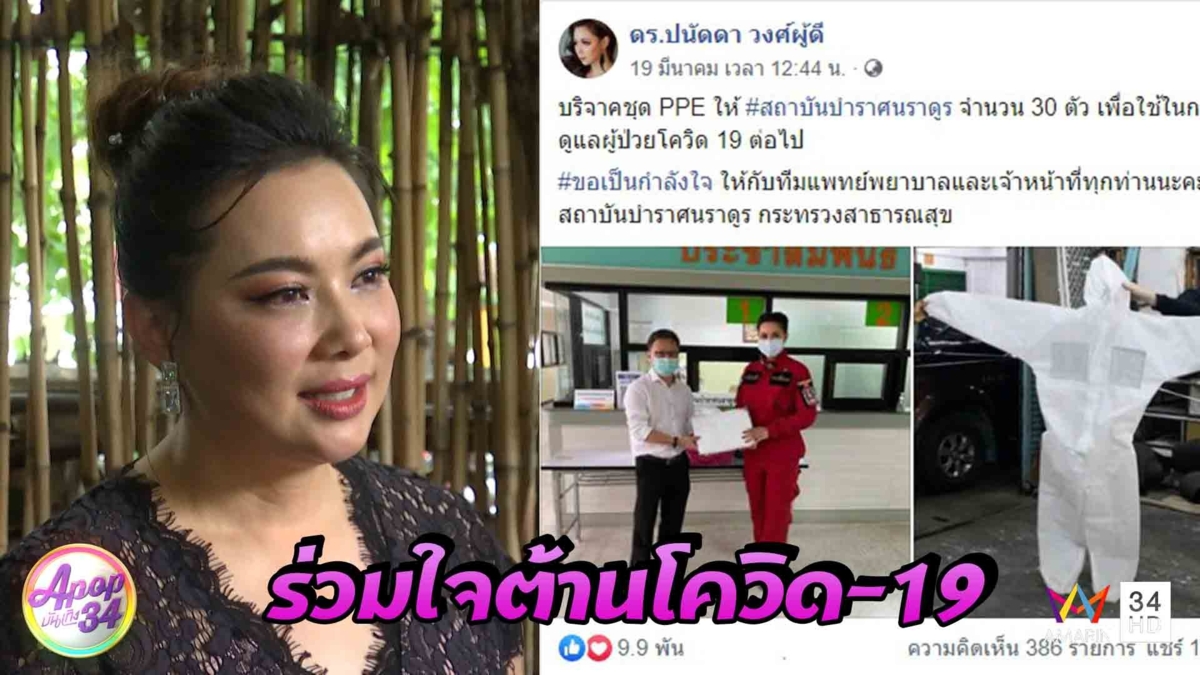 อย่าลืมแพทย์! "บุ๋ม ปนัดดา"ปลื้มหลังควักเงินชื้อชุดกันเชื้อให้ทีมแพทย์