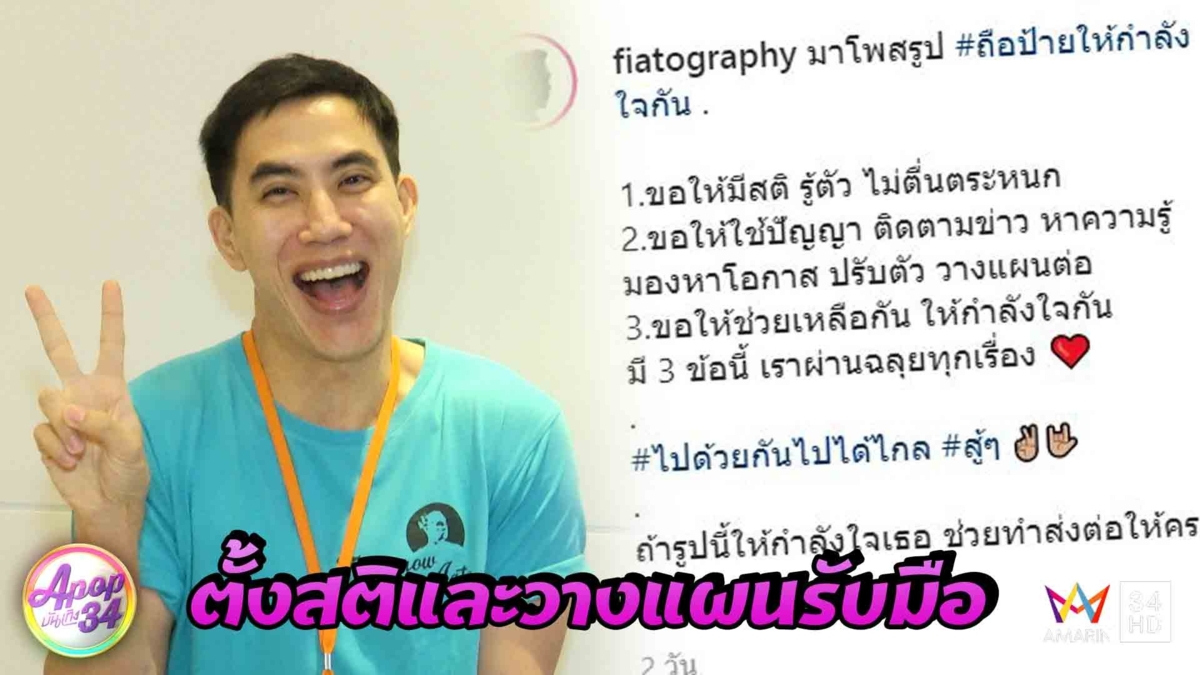 “ดีเจเฟี๊ยต” แนะคนไทยตั้งสติและวางแผนล่วงหน้า รับมือโควิด-19