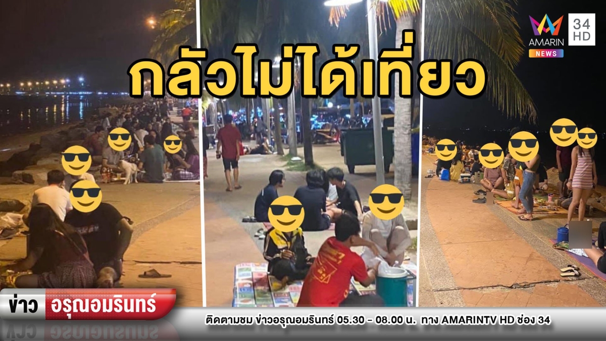 แห่เที่ยว "หาดบางแสน-หาดวอนนภา" ไม่หวั่นไวรัส โควิด-19