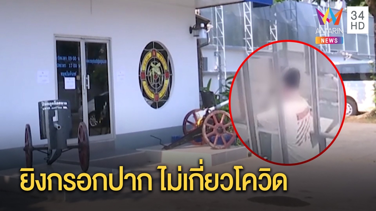 สนามยิงปืนปิดฆ่าเชื้อ เหตุหนุ่มจีนยิงกรอกปากผลชัดไม่พบโควิดเมียคาดเครียดส่วนตัว