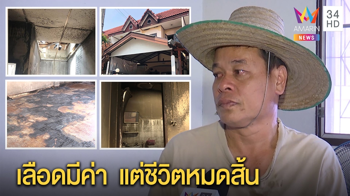 แท็กซี่เคยติดโควิดถูกไฟไหม้บ้านหนี้ 2 ล้าน เผยเลือดมีภูมิกันไวรัสช่วยได้ 2ชีวิต