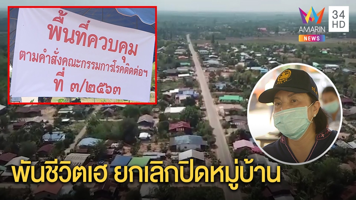 ปลดล็อกปิดทางเข้าออกทั้งหมู่บ้านโปร่งเจริญแล้ว เฮ คนกลับจากสนามมวยไม่พบเชื้อ