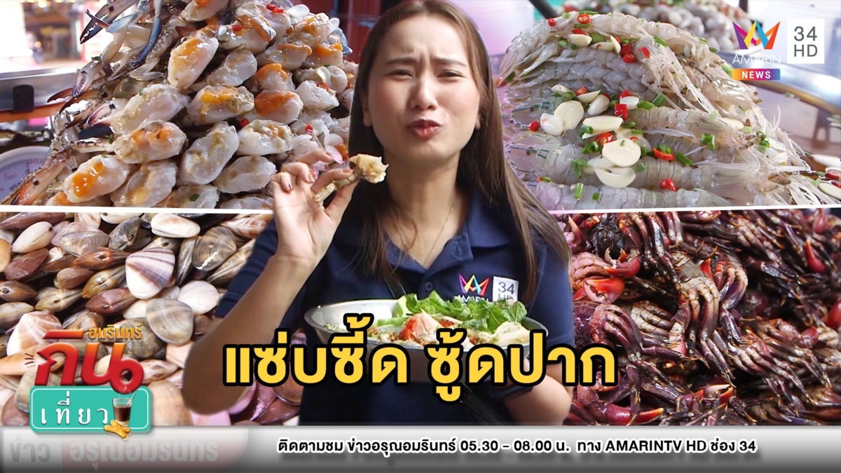 แซ่บซี๊ด! ทะเลดองในตำนาน “เจ๊ดา กั้งดองปูดอง”