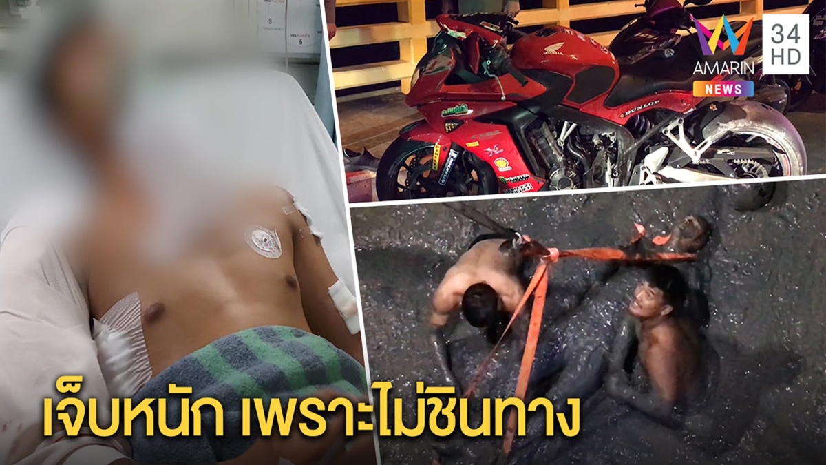 หนุ่มบิ๊กไบก์แหกโค้ง ร่วงตกทะเลโคลนสูง 10เมตรรับซิ่งไม่ชินทาง ขอฝากเป็นอุทาหรณ์