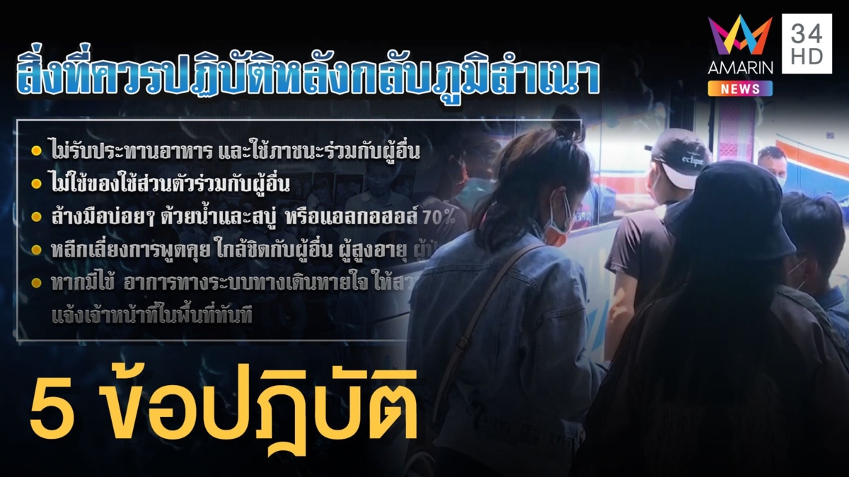 ขอความร่วมมือ ปชช. กลับต่างจังหวัดกักตัว 14 วัน