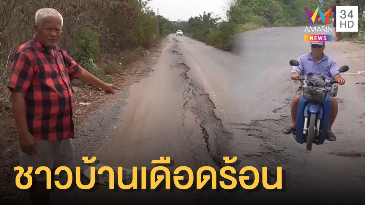 ถนนสายหลักพังนานกว่า 2 ปี ไร้คนดูแล
