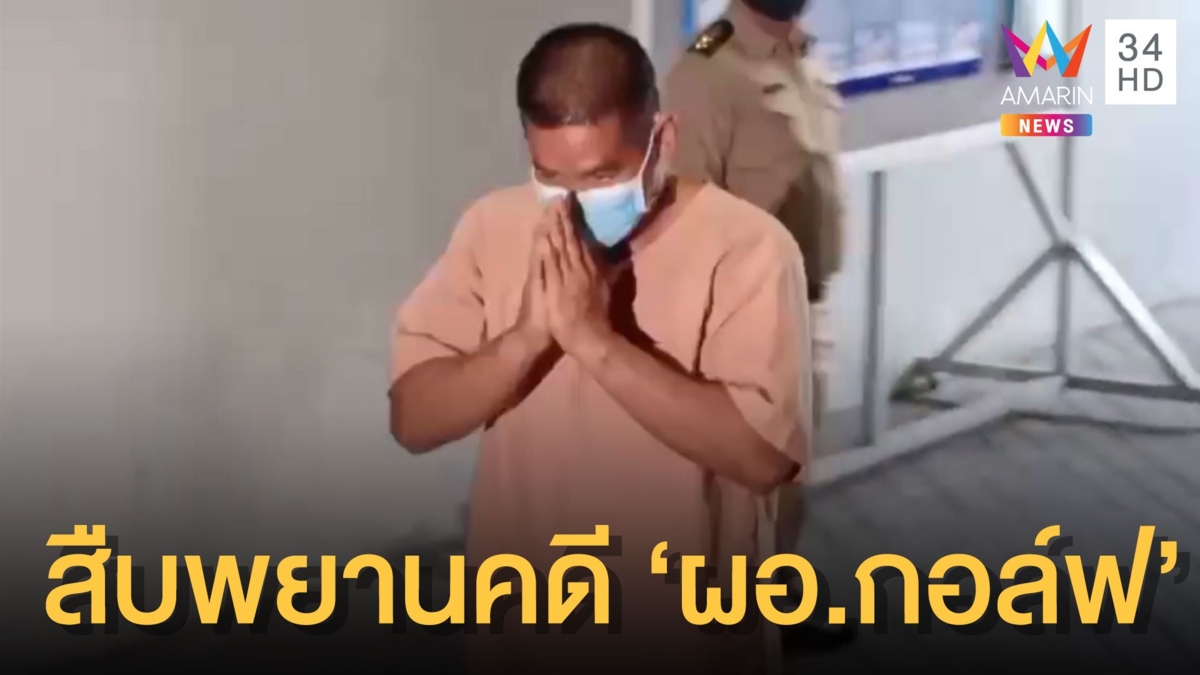 เบิกตัว "ผอ.กอล์ฟ" กราดยิง 3 ศพร้านทอง จ.ลพบุรี