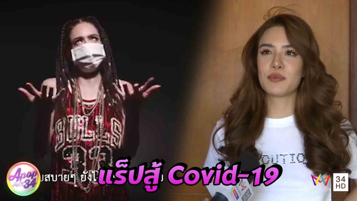 มันคือความจริง! “เกรซ กาญจน์เกล้า” ไม่กลัวดราม่า หลังแร็ปสู้ Covid-19