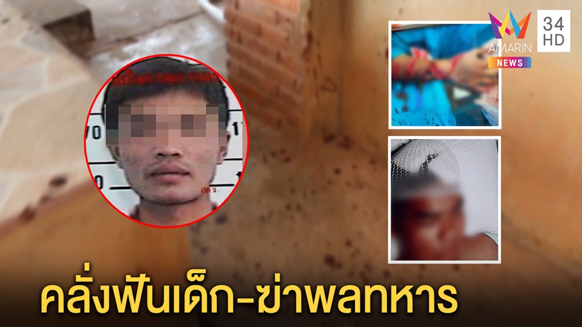 จับหนุ่มคลั่งฟันเด็ก 16 ก่อนฆ่าพลทหารตายคาห้องขัง ญาติผวา เห็นยิ้มสยองก่อนลงมือ