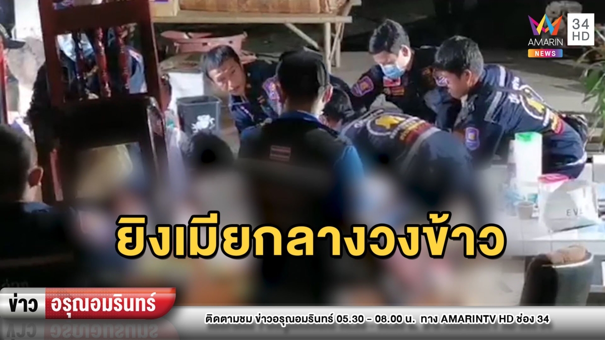 สยอง! ผัวยิงเมียสิ้นใจต่อหน้าเพื่อนกลางวงข้าว ก่อนยิงตัวลาโลกตาม