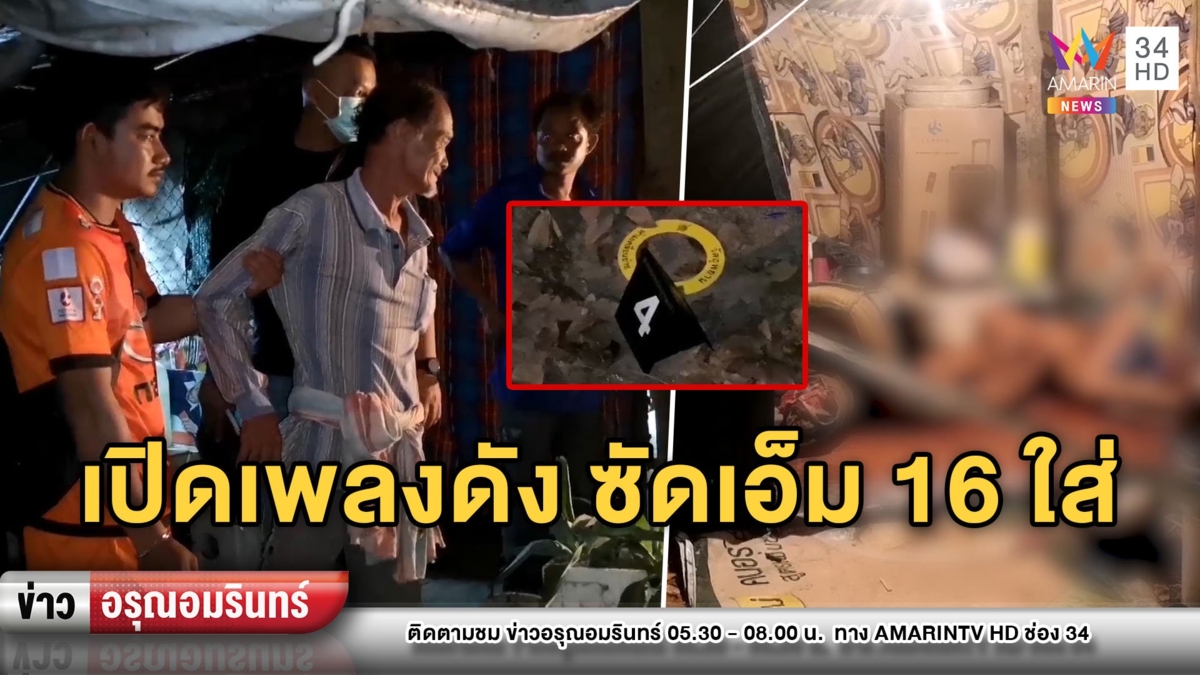 รัวเอ็ม 16 สังหารหนุ่มตรังสยอง รำคาญเปิดเพลงดังจนหนวกหู