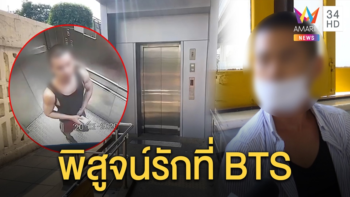 เปิดใจชายมือป้ายลิฟต์ ปัดล้วงจู๋ แค่พิสูจน์ใจชายคนรัก ยันไม่บ้ารอโชว์ใบตรวจจิต