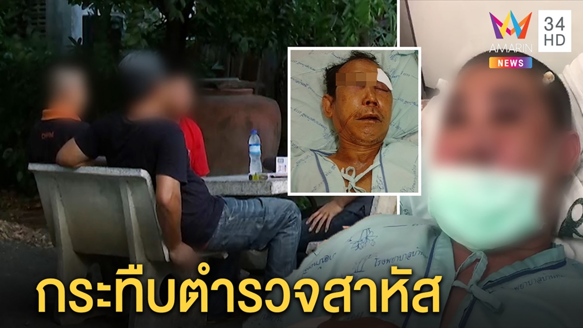 8 โจ๋กระทืบตำรวจ-พ่อชราสาหัสยัวะไถเงินซื้อเหล้าไม่ได้ แก๊งโต้ถูกตบหน้าเลยสวน