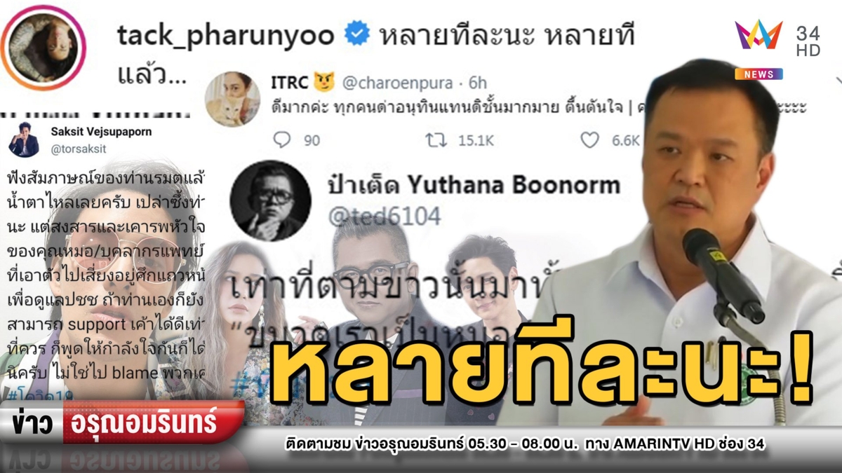 ร้อนแรง! คนดังพูดถึง “อนุทิน” ขอหวดหมอ-พยาบาล ลั่นหลายทีละนะ