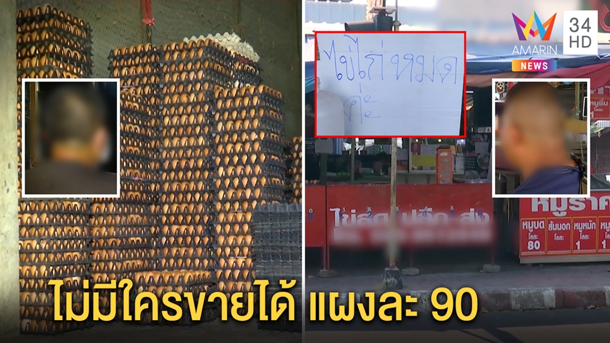 คนขายไข่สุดเจ็บ ควักเงินแสนประกันตัวปัดโขกกำไร แฉถูกฟันหัวคิวเป็นทอดๆ
