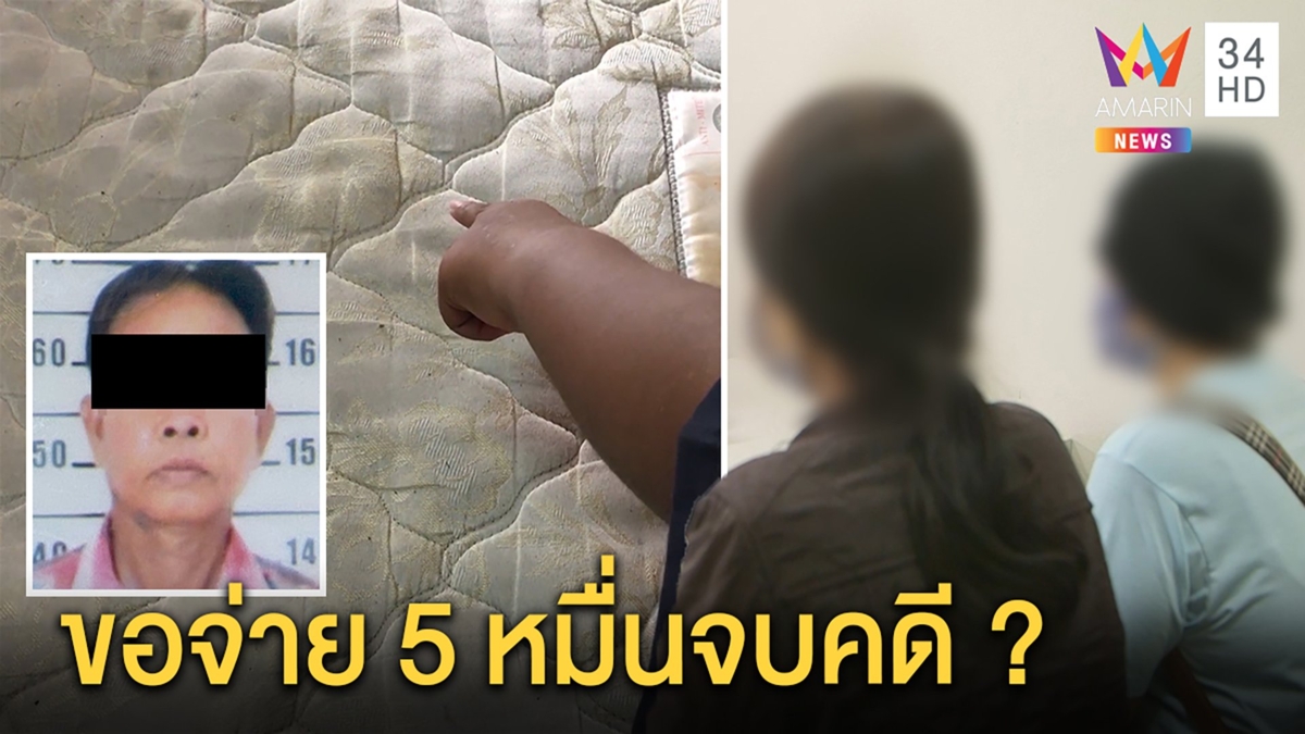 ล่าปู่ 60 ข่มขืนหลาน 11 แม่แปลกใจ ย่าเสนอ 5หมื่นจบคดี ลั่นแค้นเอาเรื่องถึงที่สุด