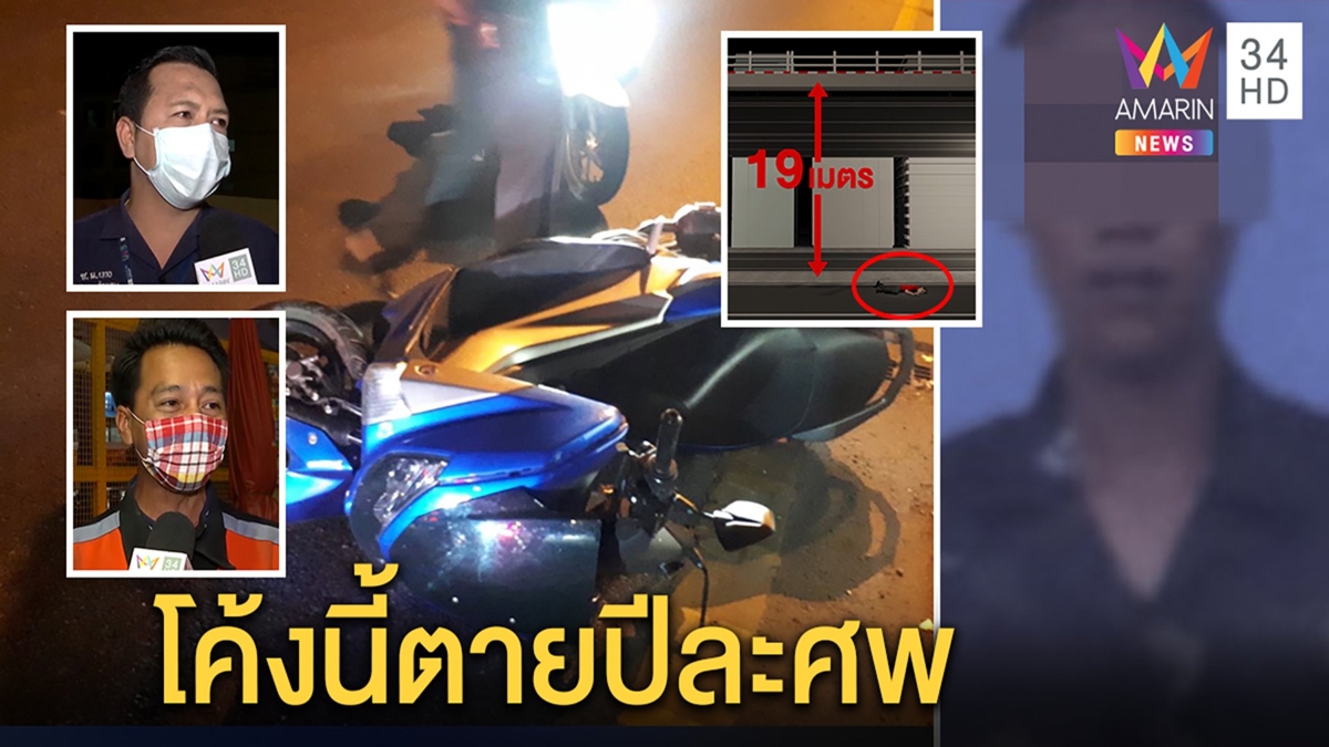 ชาวบ้านช็อก!พลทหารหลุดโค้งสะพานพระราม4 ร่างตกพื้นดับต่อหน้า กู้ภัยเผยตายปีละศพ