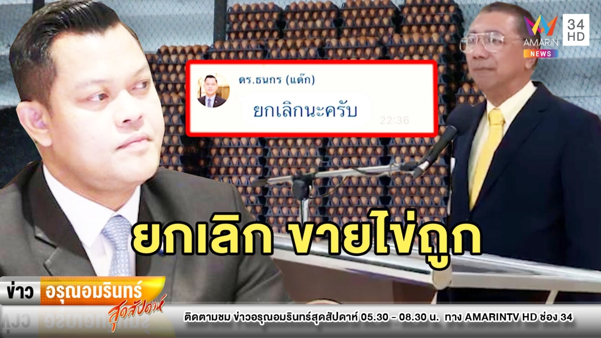 ระงับก่อน! พปชร.ยกเลิกขายไข่ราคาถูก หวั่นคนรุมติดเชื้อโควิด-19