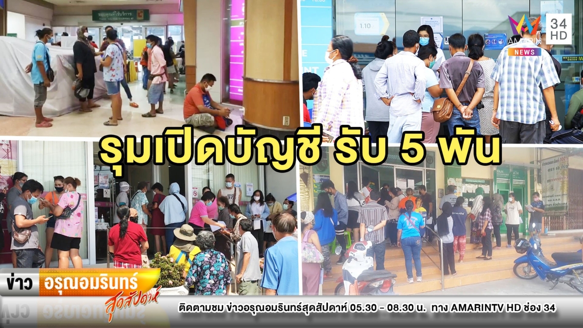 หนาแน่น! ชาวบ้านแห่เปิดบัญชีรอรับ 5 พัน หวั่นแพร่เชื้อโควิด-19 ซ้ำ