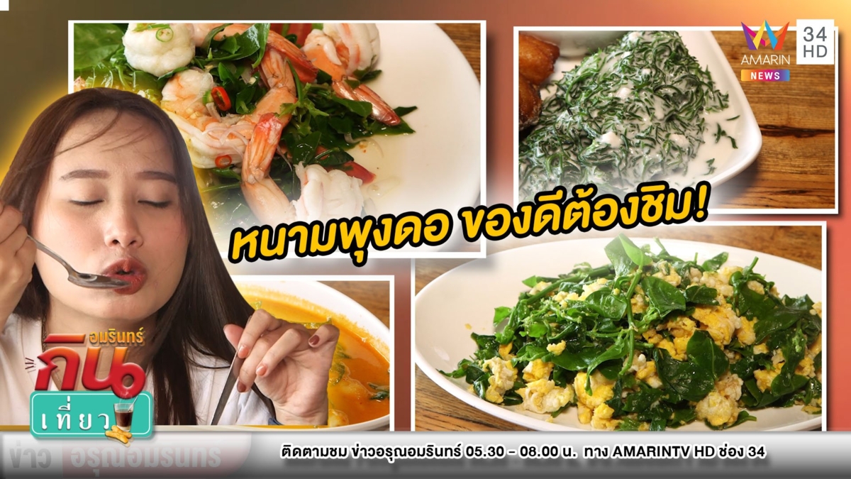 ชวนฟินไปกับ “หนามพุงดอ” ผักพื้นบ้านปลอดสาร มีประโยชน์