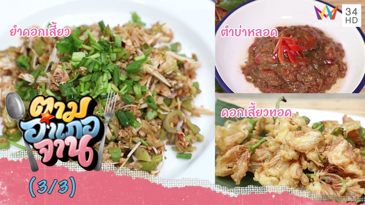 เมนูหากินยาก! 'ยำดอกเสี้ยว-ดอกเสี้ยวทอด-ตำบ่าหลอด'
