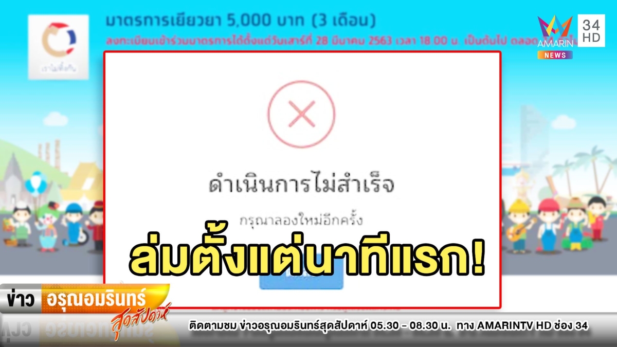 โซเชียลถล่มยับ! แห่ลงทะเบียนรับเงิน 5 พัน ระบบเจ๊งล่มตั้งแต่นาทีแรก