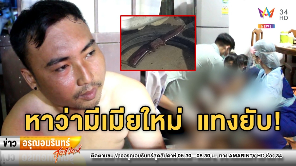ผัวเมาเหล้าแทงเมียสิ้นใจ อ้างฉุนถูกด่ามีสาวใหม่