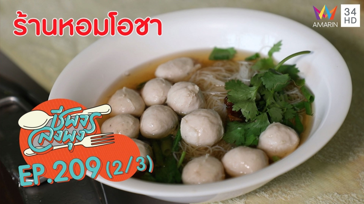 ก๋วยเตี๋ยวลูกชิ้นเนื้อสดรสเด็ด @"ร้านหอมโอชา"